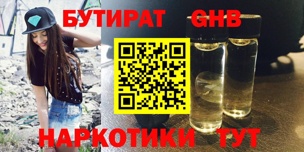БУТИРАТ оксибутират  Вход с VPN  БУТИРАТ  Мирный 
